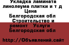 Укладка ламината,линолеума,плитки и т.д.... › Цена ­ 200 - Белгородская обл. Строительство и ремонт » Услуги   . Белгородская обл.